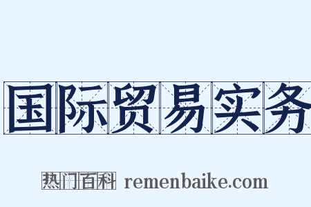 国际贸易实务是什么意思的图片